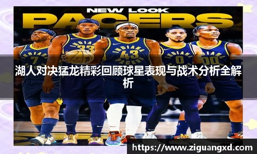 湖人对决猛龙精彩回顾球星表现与战术分析全解析